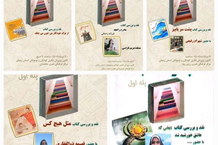 پایان پله‌ی اول «پاگرد کتاب» با نقد و بررسی ۱۰ عنوان کتاب در مراکز ادبی زنجان