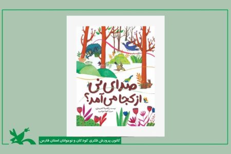 کسب سه نشان معتبر برای کتاب کودک «صدای نی از کجا می‌آید؟»