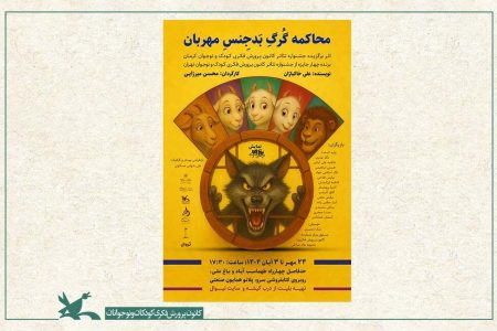 نمایش «محاکمه گرگ بدجنس مهربان» برای عموم در حال اجرا است