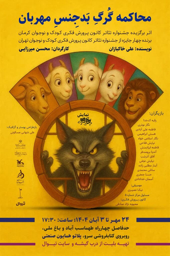 1358964-1 نمایش «محاکمه گرگ بدجنس مهربان» برای عموم در حال اجرا است