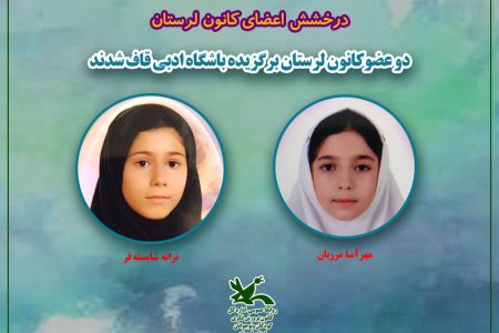 دو عضوکانون لرستان برگزیده باشگاه ادبی قاف شدند