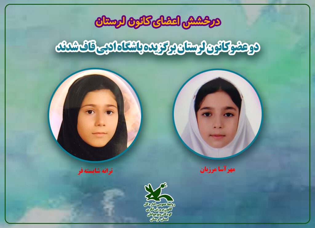 دو عضوکانون لرستان برگزیده باشگاه ادبی قاف دو عضوکانون لرستان برگزیده باشگاه ادبی قاف