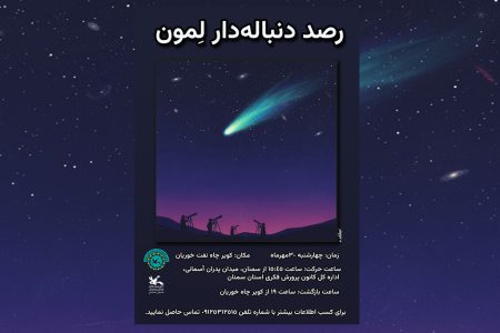 کویر خوریان، چهارشنبه میزبان دنباله‌دار ۱۳۵۰ ساله «لِموُن»