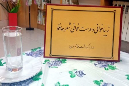 آیین گرامی‌داشت حافظ در کانون چهارمحال و بختیاری برگزار شد