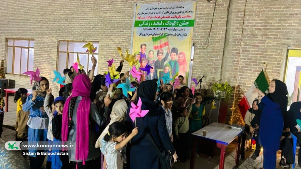 1359183-1 جشن هفته ملی کودک با همت مربیان کانون در زابل برگزار شد