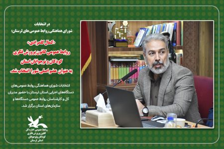 روابط عمومی کانون پرورش فکری لرستان عضو اصلی شورای روابط عمومی استان شد