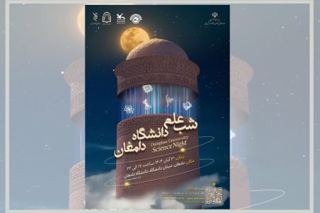 هم‌افزایی دانشگاه و کانون پرورش فکری برای ترویج علم و امید در «شب علم» دامغان