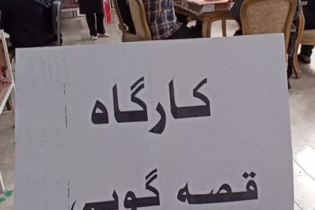 کارگاه قصه‌گویی کانون به مدارس و مراکز توانبخشی اسلام‌آباد غرب رسید