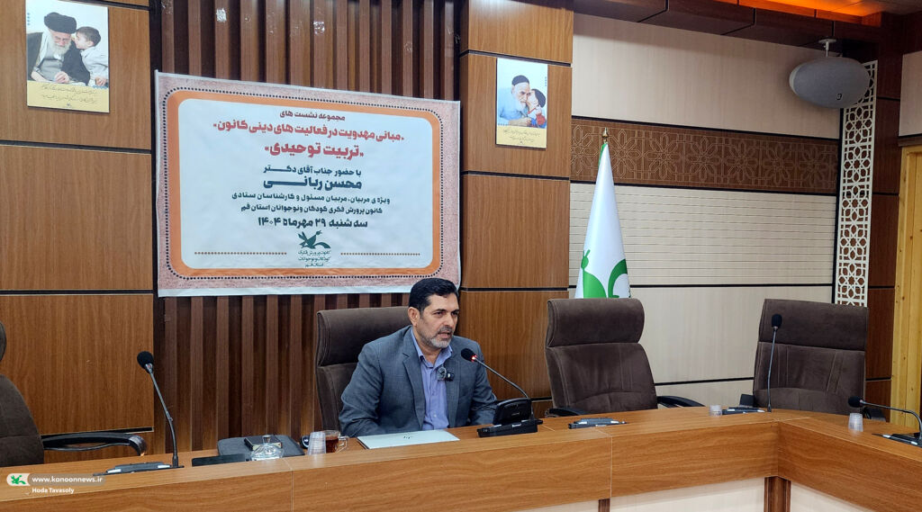 1359829-1 برگزاری نشست «تربیت توحیدی و مبانی مهدویت در فعالیتهای دینی کانون» در قم