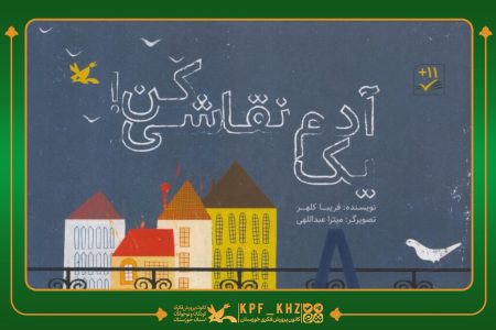 نشست مهرماه باشگاه مربیان کتاب‌خوان خوزستان با محوریت نقد کتاب «یک آدم نقاشی کن!» برگزار شد