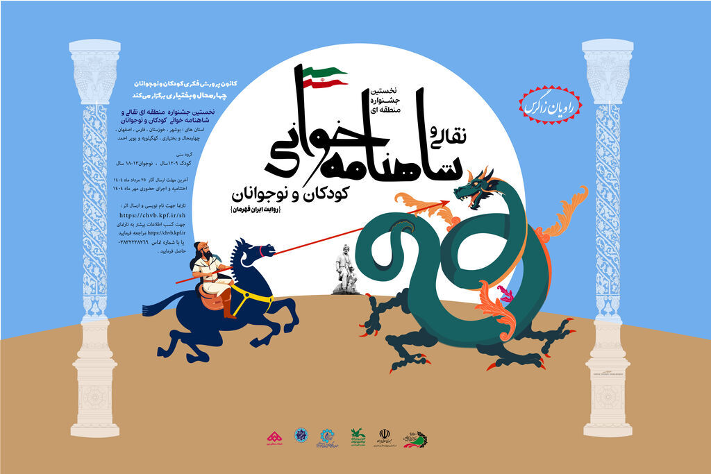 1360105-1 نوجوانان کانون فارس صدرنشین نخستین جشنواره منطقهای «شاهنامهخوانی و نقالی راویان زاگرس» شدند