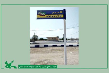 خیابان منتهی به کانون وراوی به نام «کودک و نوجوان» نام‌گذاری شد