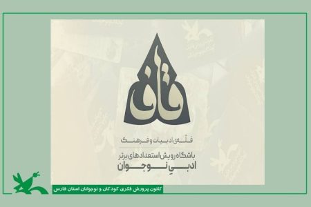 دو عضو نوجوان کانون فارس به باشگاه ادبی «قاف» پیوستند