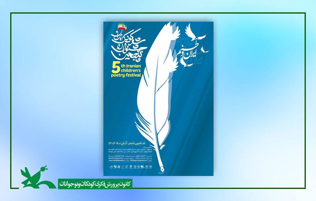 1360719-1 پنجمین جشنواره ملی شعر کودک ایران در شاهینشهر در حال برگزاری است