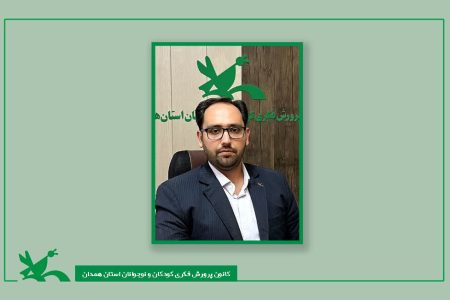 تقدیر مدیرکل کانون همدان از دستگاه‌های اجرایی و رسانه‌های همراه در هفته ملی کودک