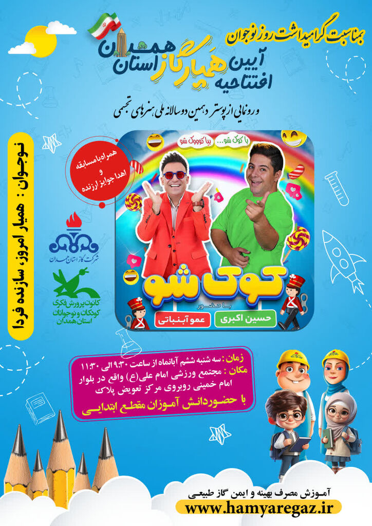 1360881-1 از شادی تا ایمنی؛ ویژهبرنامه مشترک کانون و شرکت گاز همدان به مناسبت روز نوجوان