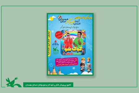 از شادی تا ایمنی؛ ویژه‌برنامه‌ مشترک کانون و شرکت گاز همدان به مناسبت روز نوجوان