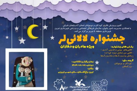 آیین اختتامیه جشنواره لالائی‌‏لر در تبریز