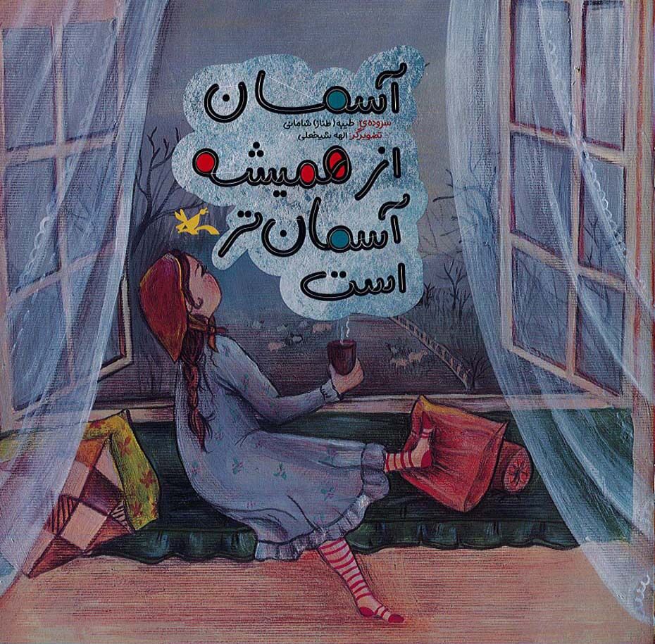 1360999 انتشار شعرهای آسمانی طیبه شامانی برای کودکان و نوجوانان