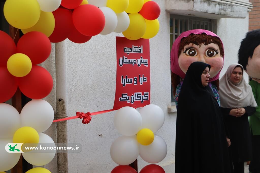 آغاز فعالیت پیش‌دبستانی کانون پرورش فکری گرگان