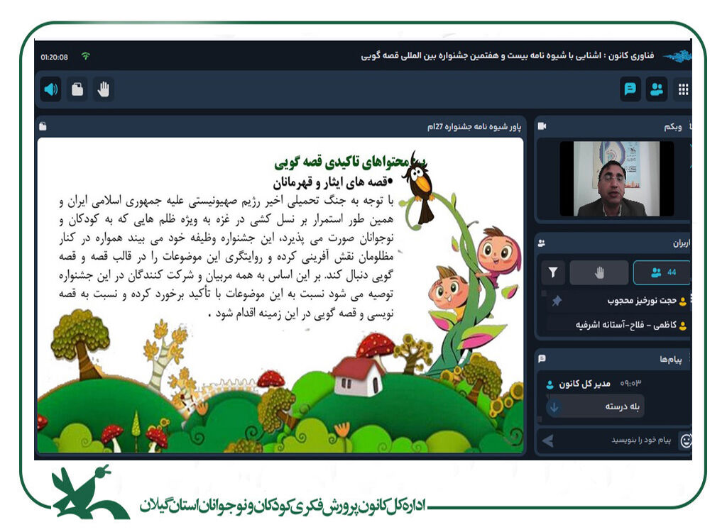 واکاوی شیوه‌نامه بیست‌وهفتمین جشنواره قصه‌گویی کانون در گیلان