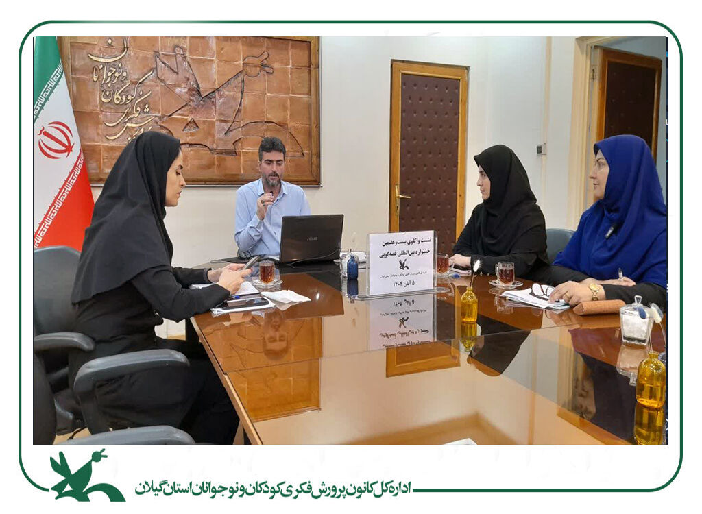 واکاوی شیوه‌نامه بیست‌وهفتمین جشنواره قصه‌گویی کانون در گیلان