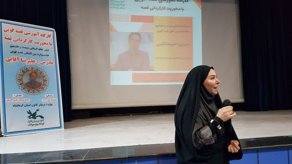 برگزاری کارگاه آموزشی قصه‌گویی با محوریت «کارگردانی قصه» در کانون کرمانشاه