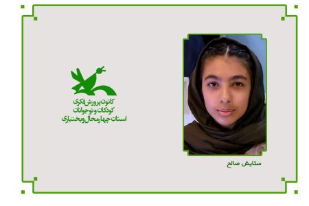 درخشش عضو نوجوان کانون چهارمحال و بختیاری در جشنواره ملی شعر کودک ایران