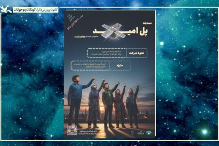 طراحی ماهواره رویاهای کودکان و نوجوانان ایرانی در قالب یک مسابقه