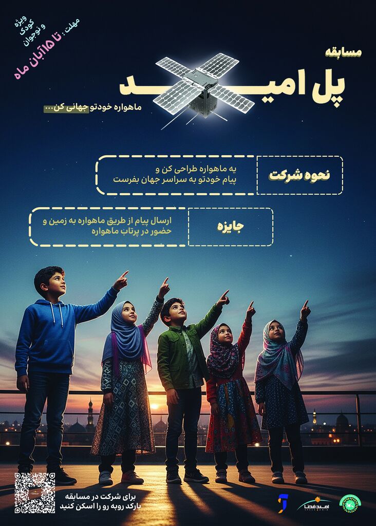 1361615 طراحی ماهواره رویاهای کودکان و نوجوانان ایرانی در قالب یک مسابقه