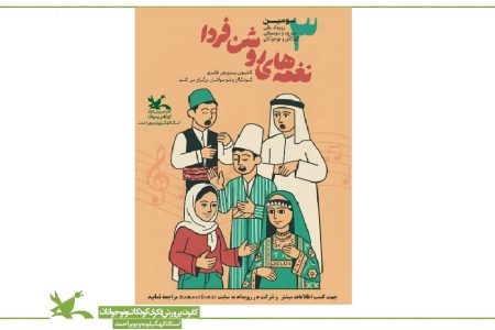 فراخوان جشنواره موسیقی و سرود «نغمه‌های روشن فردا» در کهگیلویه و بویراحمد منتشر شد