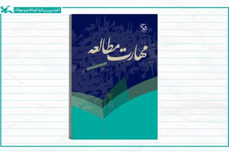 معرفی برگزیدگان آزمون مهارت مطالعه ویژه کانون‌یاران کشور