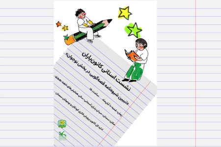 نشست استانی «کانون یاران» با محوریت تبیین شیوه‌نامه قصه‌گویی نوجوانان برگزار می‌شود