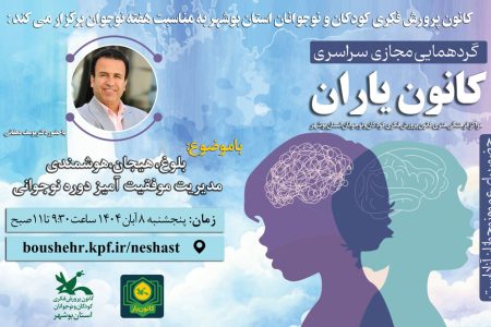 گردهمایی سراسری کانون یاران استان بوشهر به مناسبت هفته نوجوان