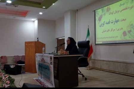 آموزش مهارت های قصه گویی به مربیان کودک درایلام