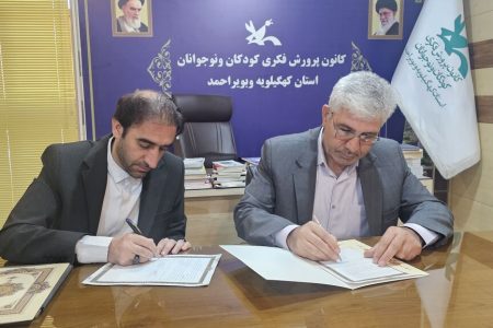 انعقاد تفاهم‌نامه بین کانون پرورش فکری و سازمان دانش‌آموزی کهگیلویه وبویراحمد