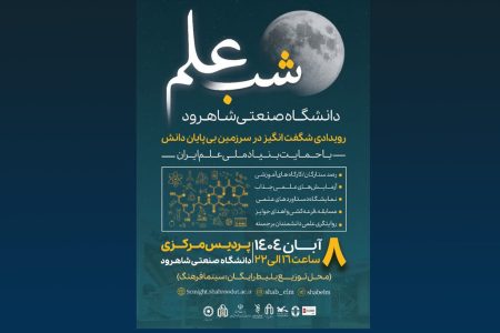 با همکاری بنیاد علم ایران «شب علم» در شاهرود برگزار خواهد شد