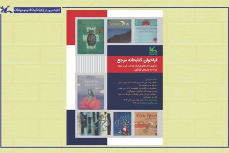 گردآوری کتاب‌های ایرانیان صاحب اثر در حوزه کودک به زبان‌های گوناگون