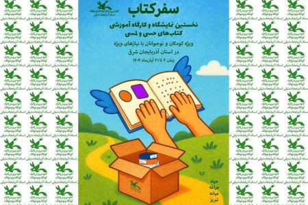 کتاب‌های حسی لمسی به استان آذربایجان شرقی رسیدند