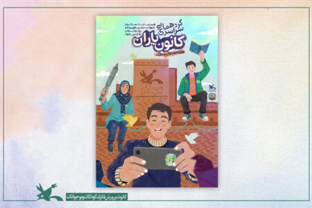 گردهمایی سراسری کانون‌یاران هم‌زمان با روز نوجوان آغاز می‌شود