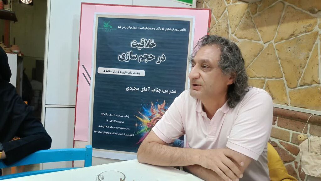 1362453-1 برگزاری کارگاه "خلاقیت در حجمسازی" در مرکز مجتمع کانون کرج