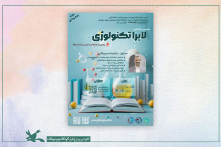 نشست علمی‌آموزشی «لابراتکنولوژی» برگزار می‌شود