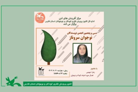 سی‌وپنجمین نشست انجمن نویسندگان «سروناز» با محوریت ادبیات کودک و نوجوان برگزار شد