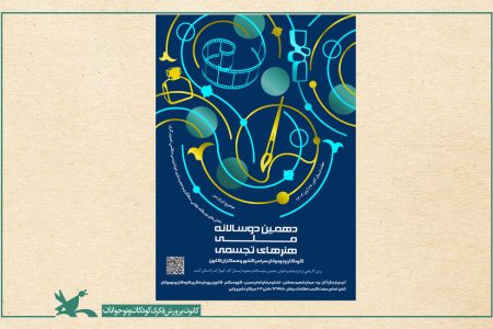 دهمین رویداد ملی هنرهای تجسمی کانون در ۵ رشته برگزار می‌شود
