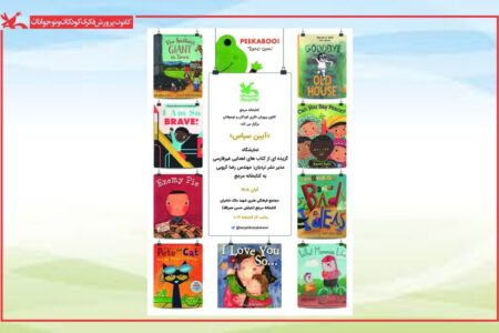 نمایش کتاب‌های غیرفارسیِ اهدایی به کتابخانه مرجع کانون