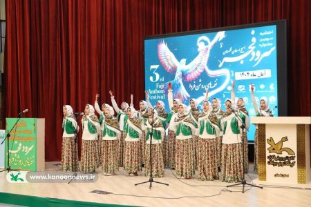 اختتامیه سومین جشنواره سرود«نغمه‌های روشن فردا» در گرگان برگزار شد