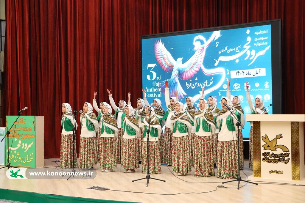 اختتامیه سومین جشنواره سرود«نغمه‌های روشن فردا» در گرگان برگزار شد