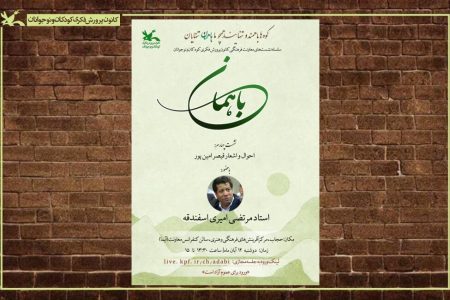 چهارمین نشست فرهنگی با موضوع بررسی شعر و اندیشه قیصر امین‌پور