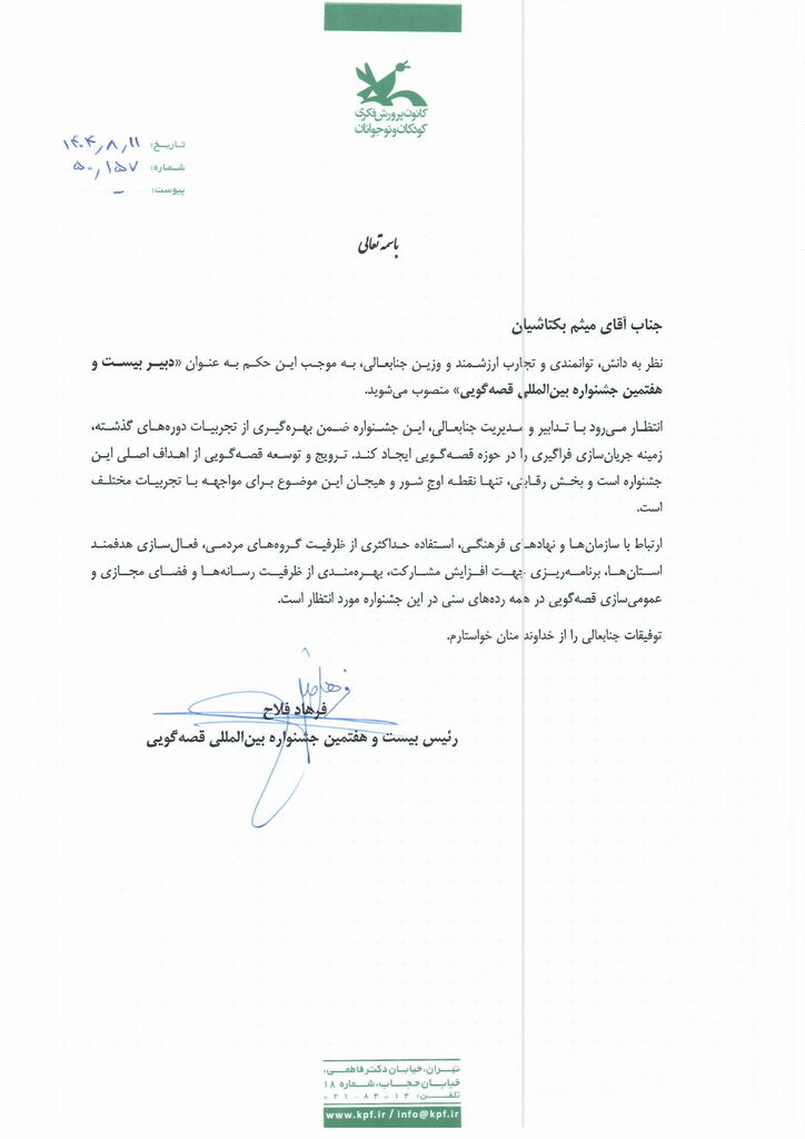 میثم بکتاشیان دبیر بیست‌وهفتمین جشنواره بین‌المللی قصه‌گویی شد