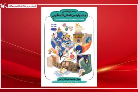 معرفی داوران مرحله استانی جشنواره بین‌المللی قصه‌گویی کانون